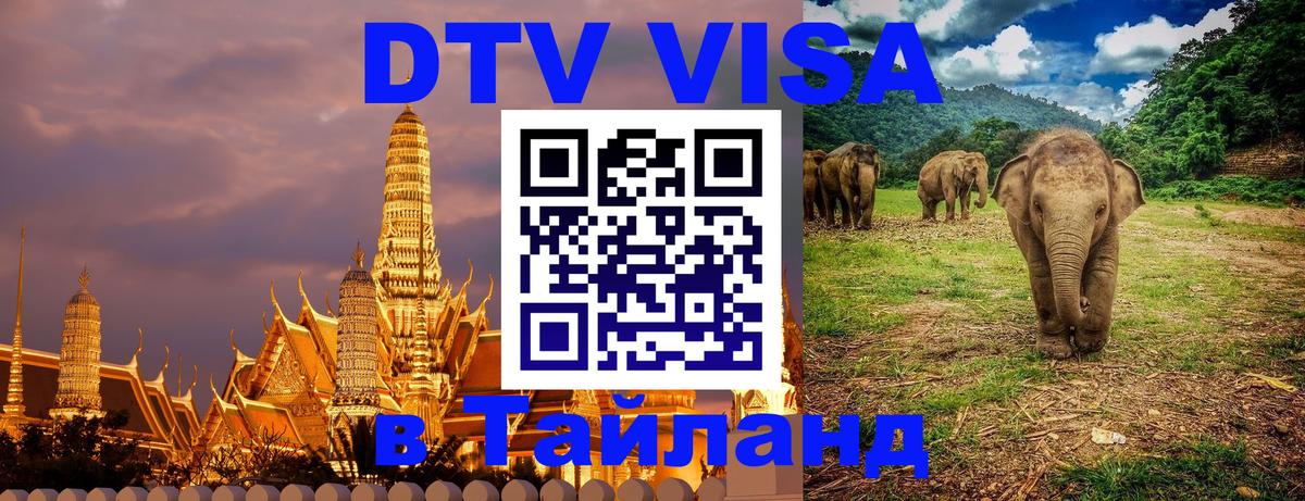 Долгосрочная виза DTV в Тайланд Пятигорск 