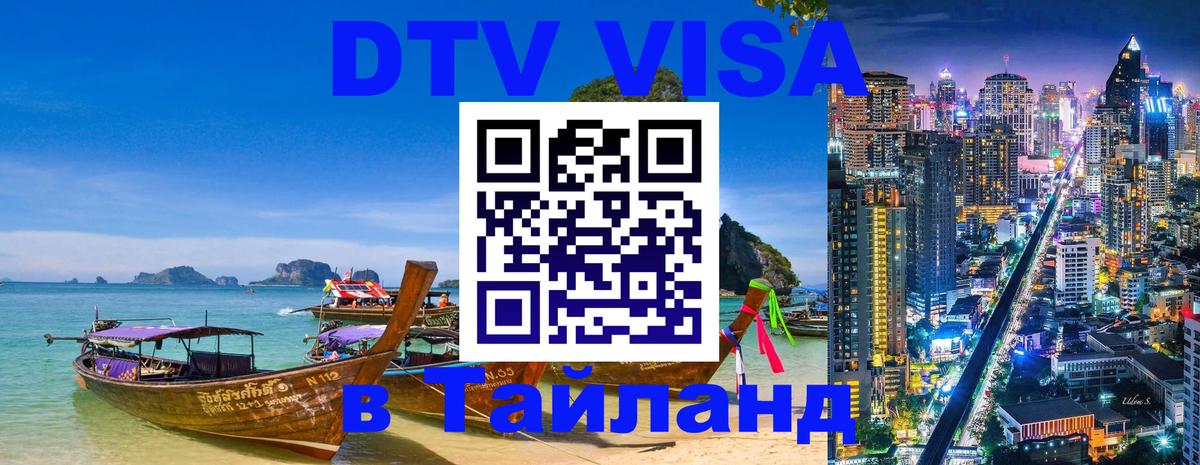 ДТВ виза в Таиланд Пятигорск 